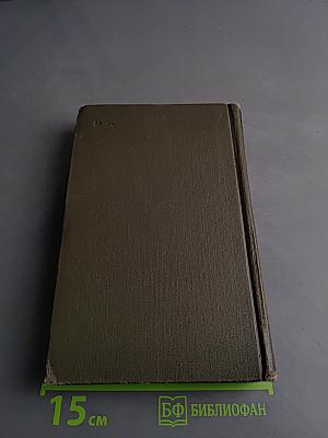 Хождение по мукам. Трилогия. Книга первая. Сестры
