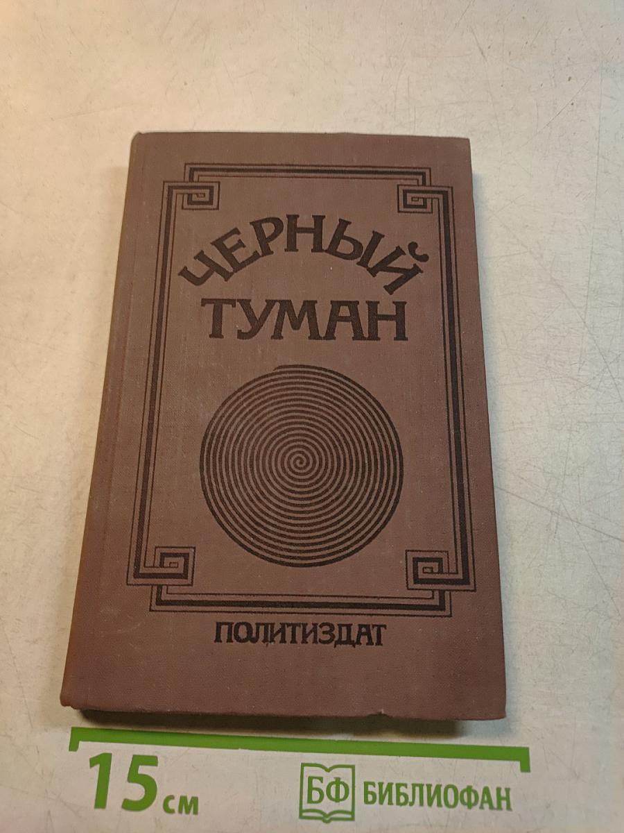 Черный туман