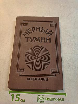 Черный туман