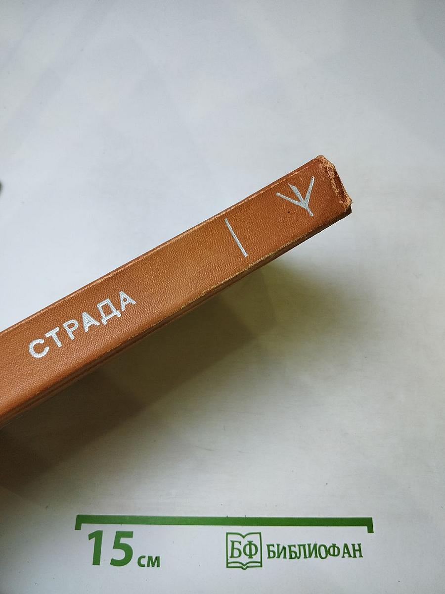 Страда. Повести, рассказы