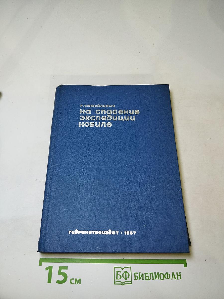 На спасение экспедиции Нобиле. Поход "Красина" летом 1928 года