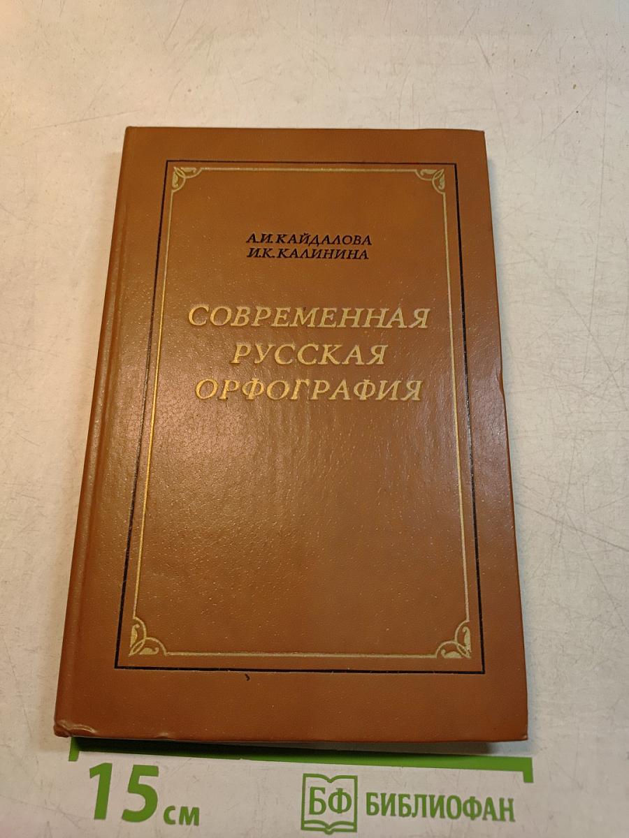 Современная русская орфография