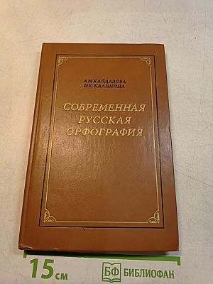Современная русская орфография