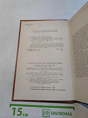 Современная русская орфография