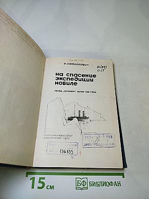 На спасение экспедиции Нобиле. Поход "Красина" летом 1928 года