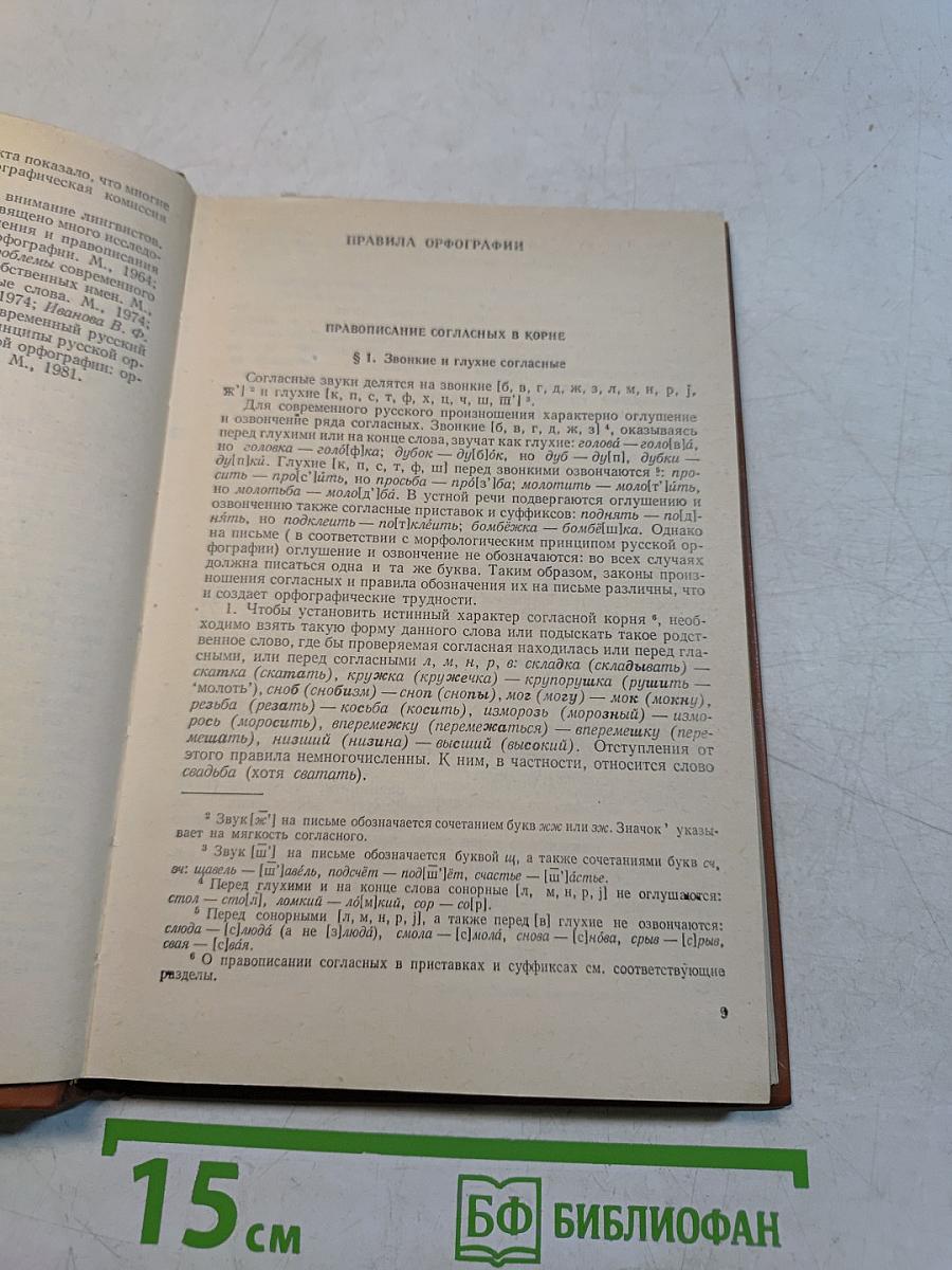 Современная русская орфография