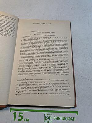 Современная русская орфография