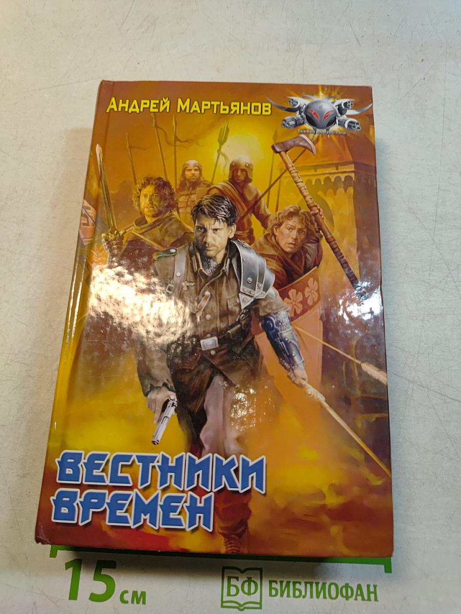 Вестники времен