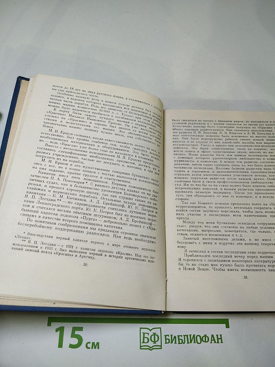 На спасение экспедиции Нобиле. Поход "Красина" летом 1928 года