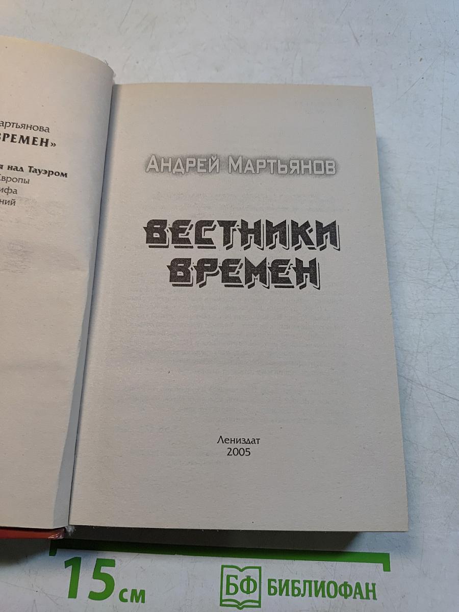 Вестники времен