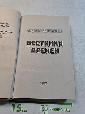 Вестники времен