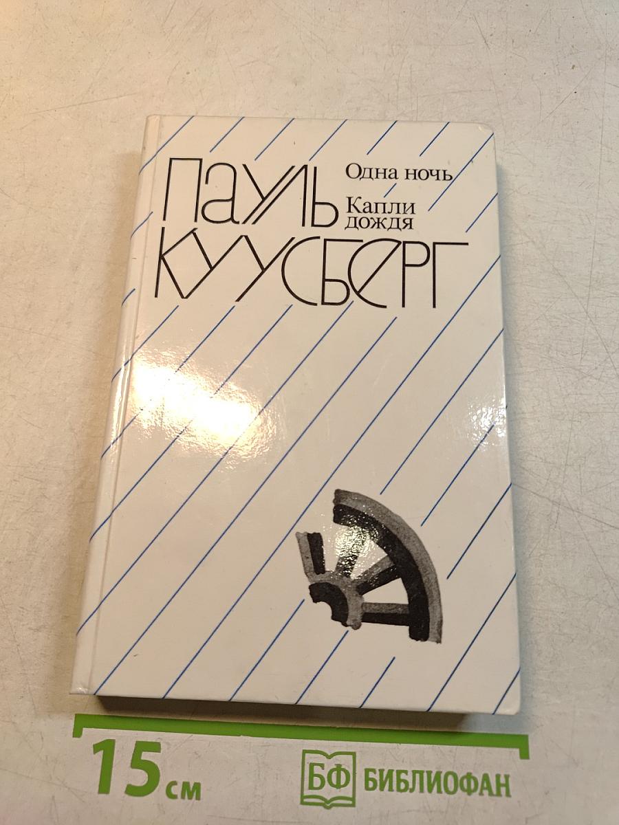Одна ночь. Капли дождя