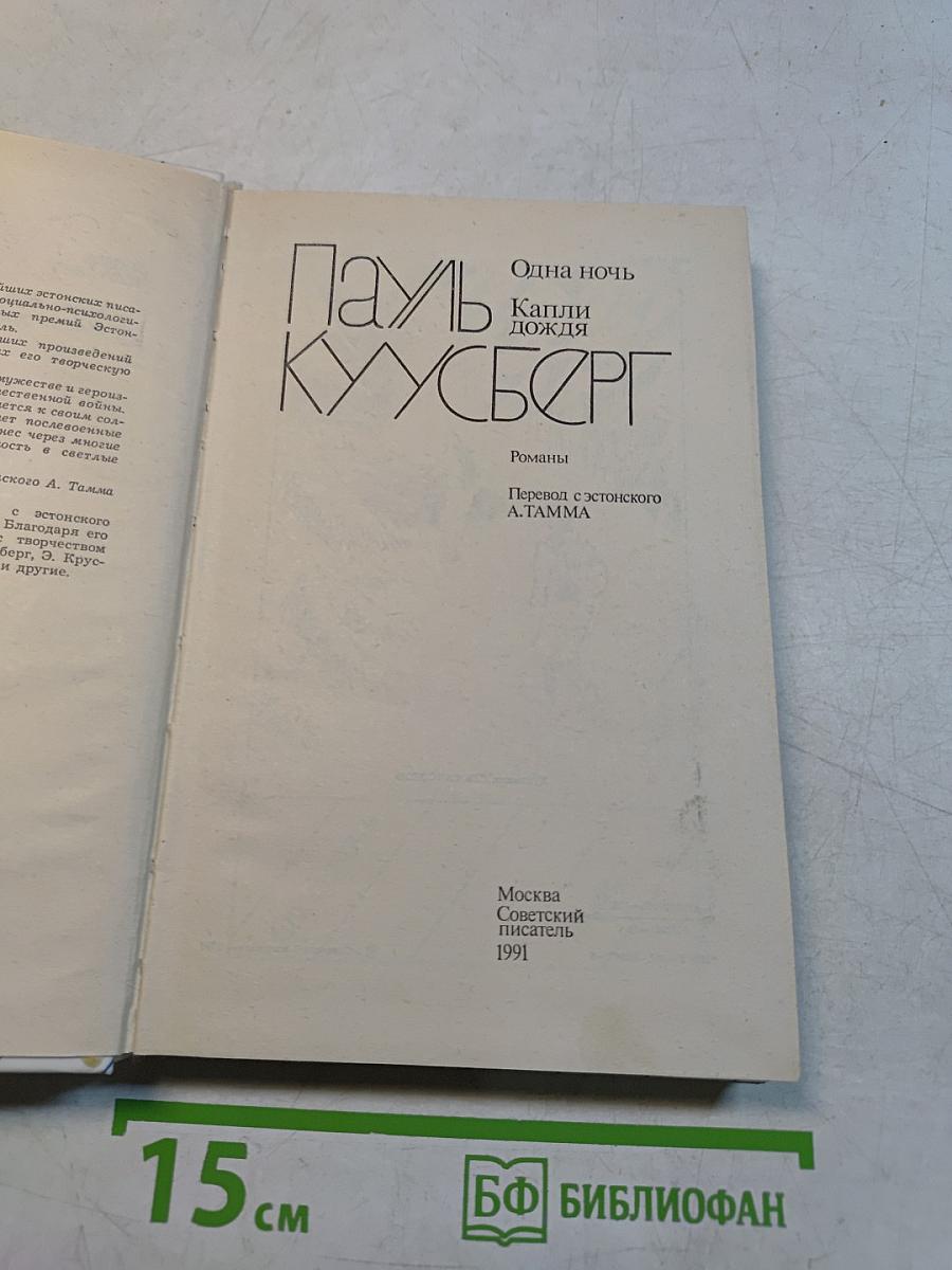 Одна ночь. Капли дождя
