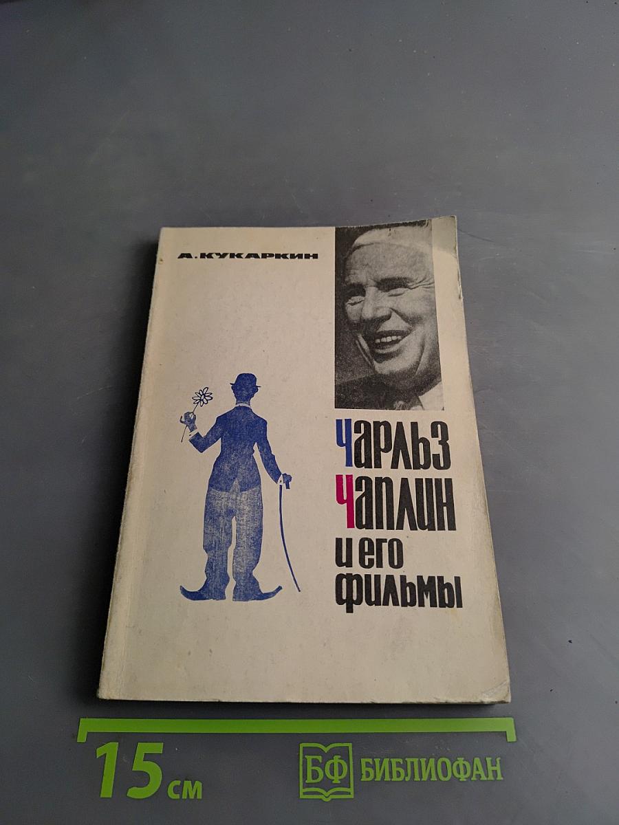 Чарльз Чаплин и его фильмы