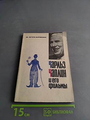 Чарльз Чаплин и его фильмы