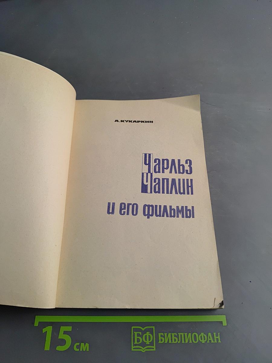 Чарльз Чаплин и его фильмы