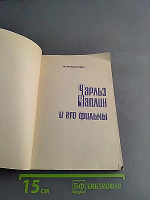 Чарльз Чаплин и его фильмы