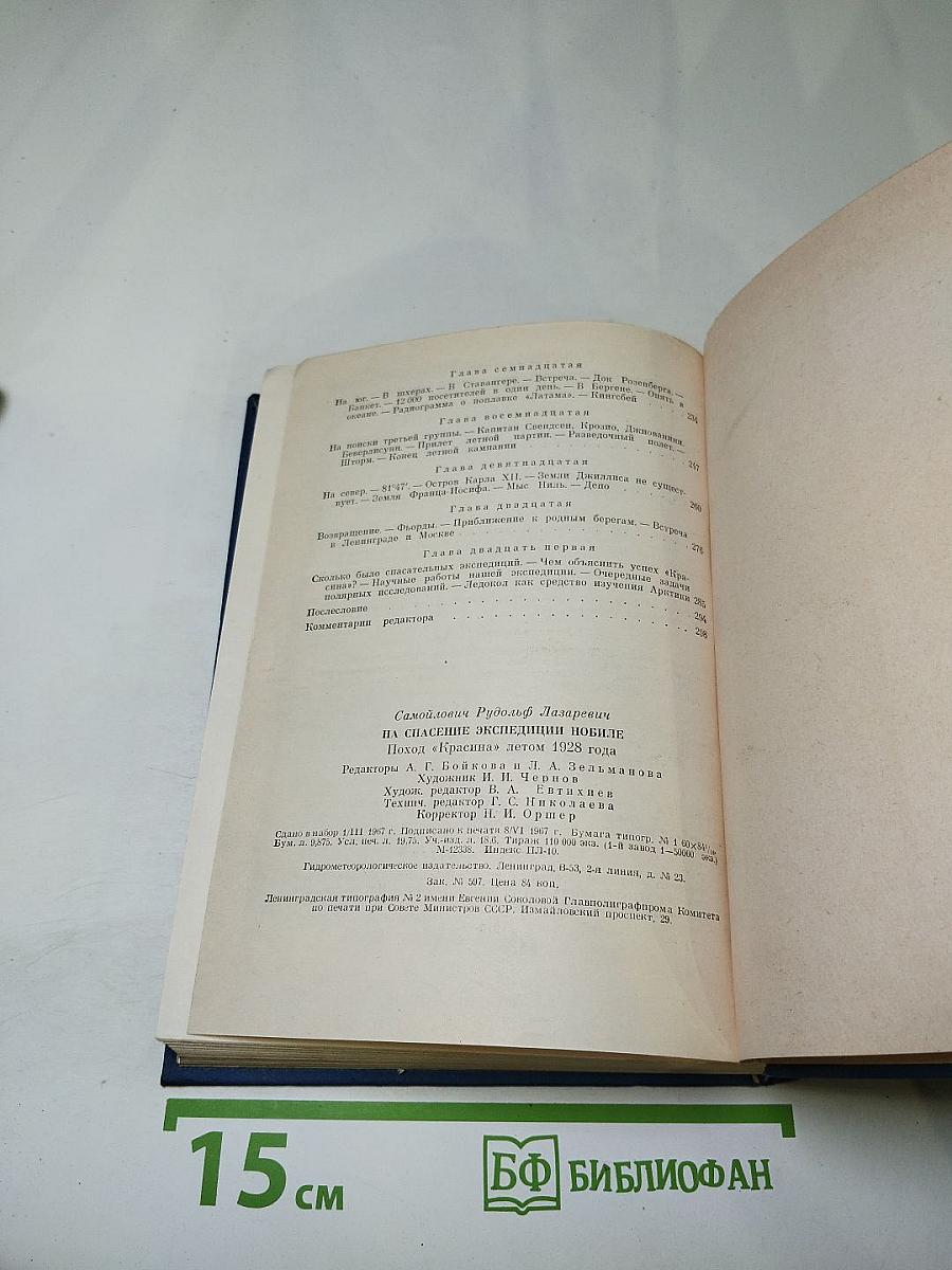 На спасение экспедиции Нобиле. Поход "Красина" летом 1928 года
