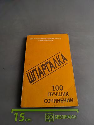 100 лучших сочинений для выпускников средней школы и абитуриентов