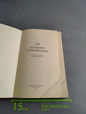 100 лучших сочинений для выпускников средней школы и абитуриентов