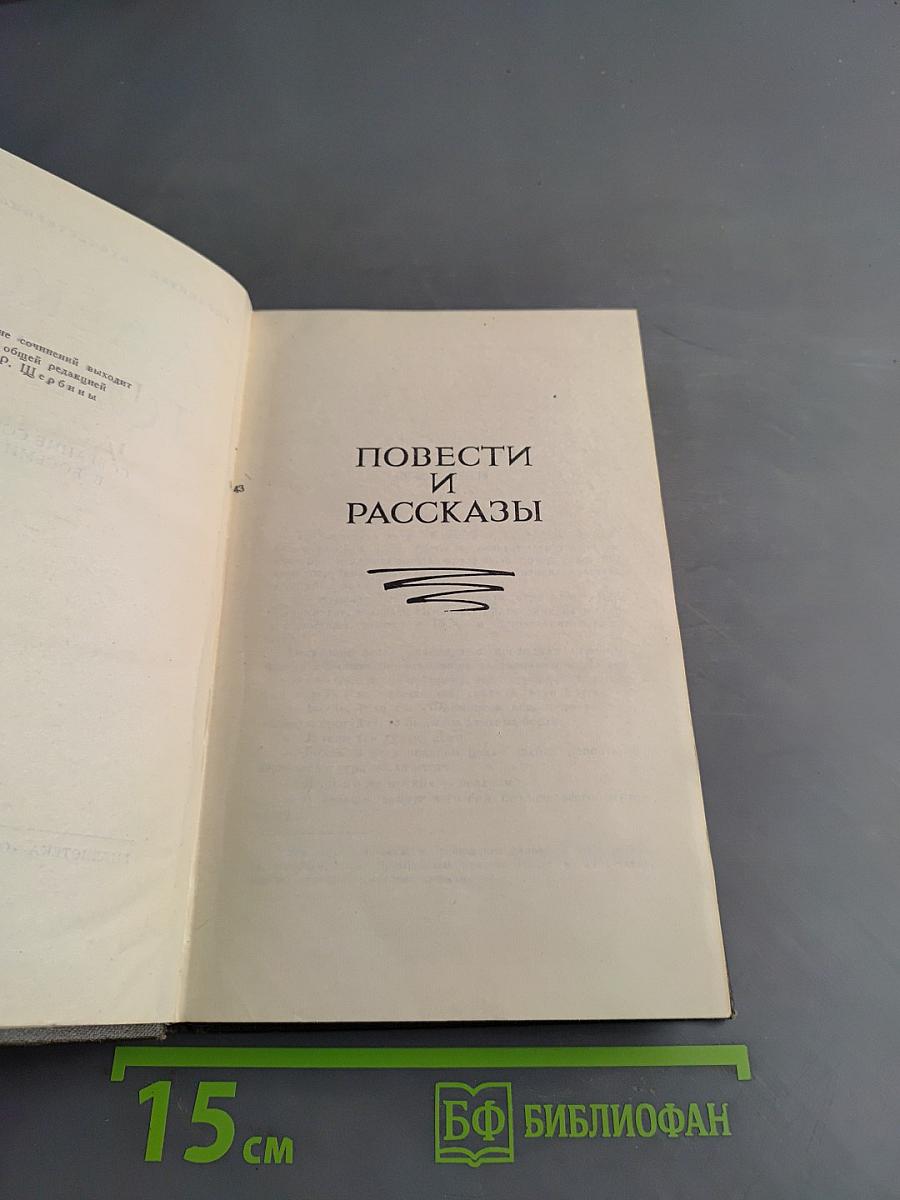 Повести и рассказы
