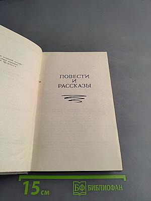 Повести и рассказы