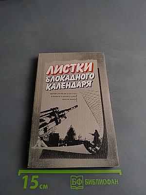 Листки блокадного календаря