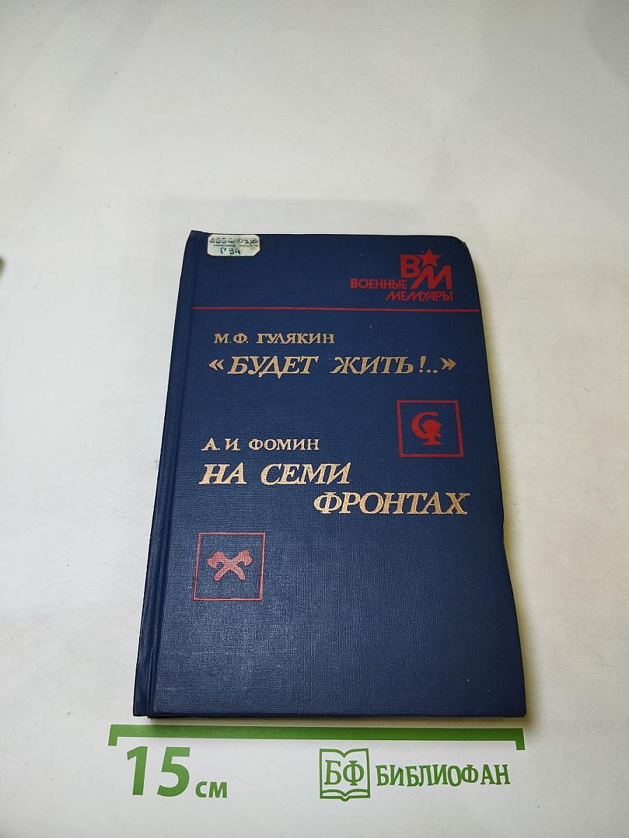 Будет жить!.. На семи фронтах
