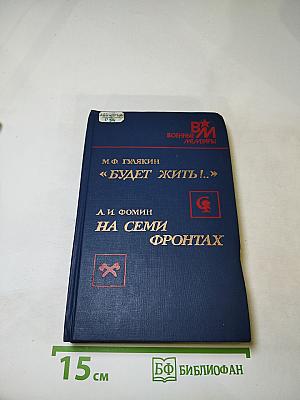 Будет жить!.. На семи фронтах
