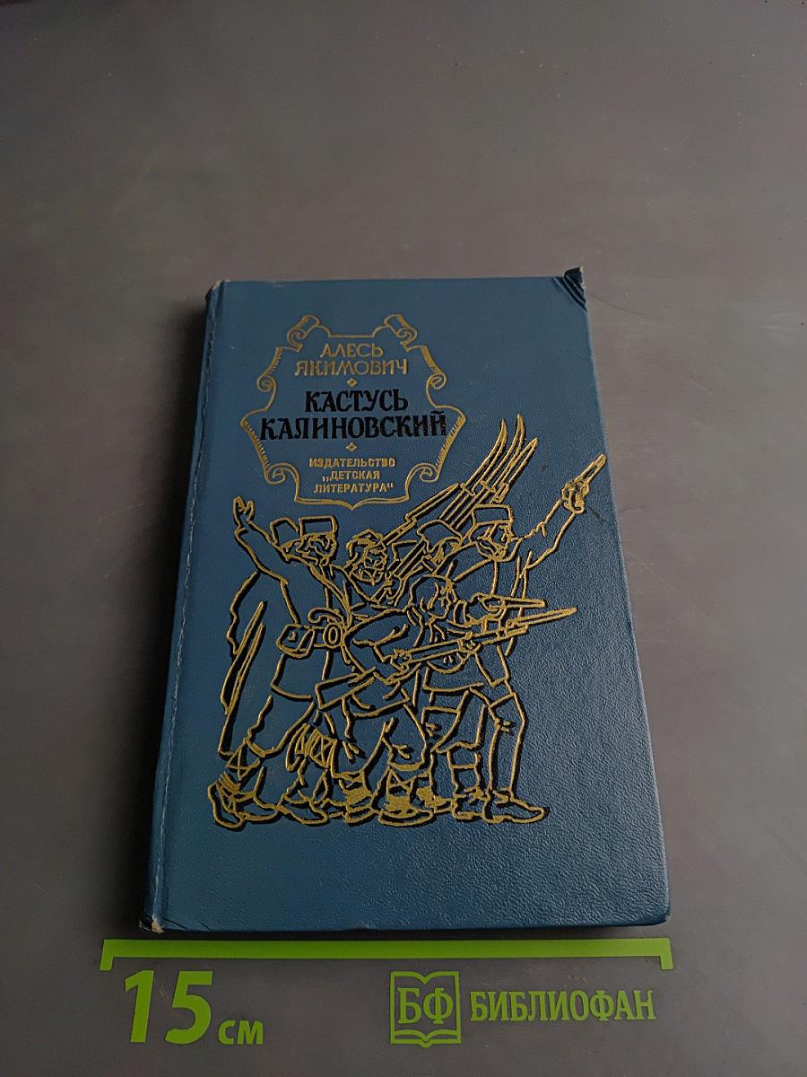 Кастусь Калиновский