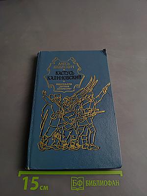 Кастусь Калиновский