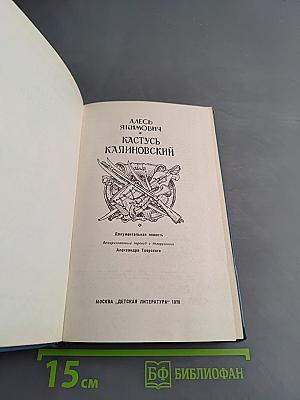 Кастусь Калиновский