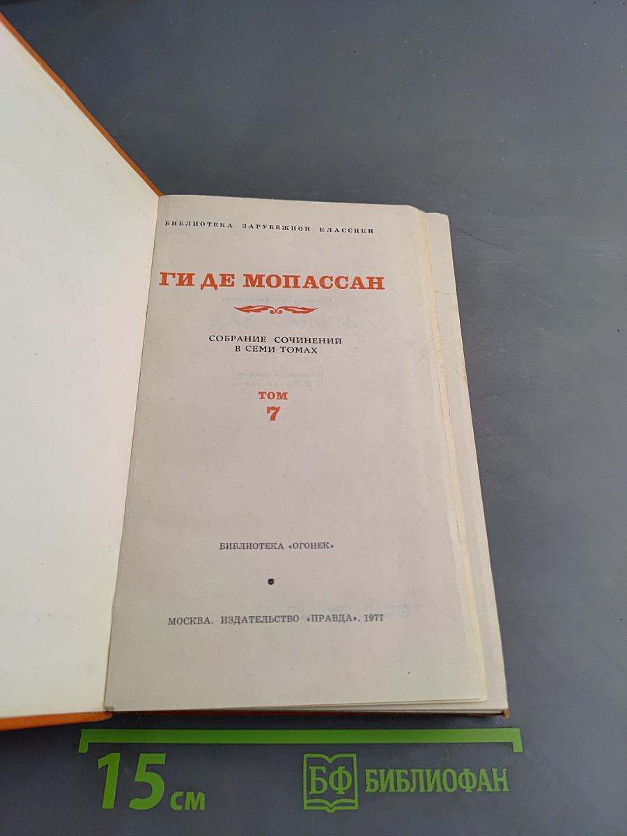 Собрание сочинений в семи томах. Том 7