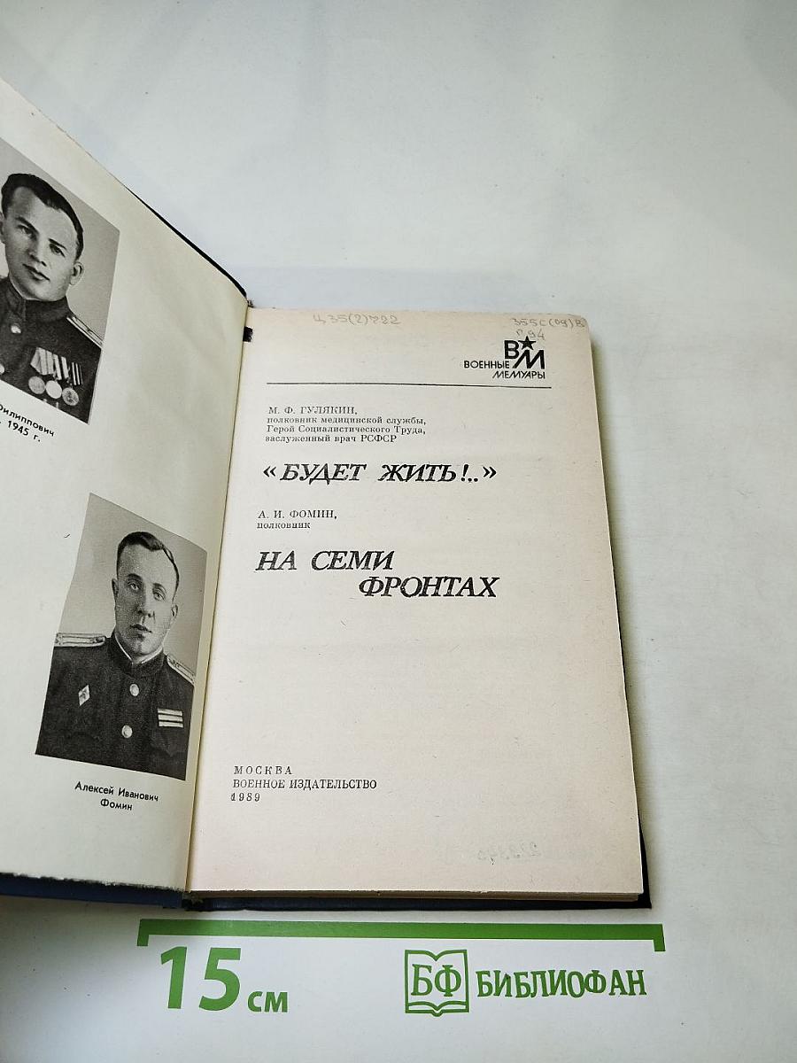 Будет жить!.. На семи фронтах