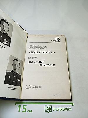 Будет жить!.. На семи фронтах