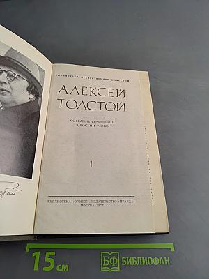 Собрание сочинений в восьми томах. Том 1