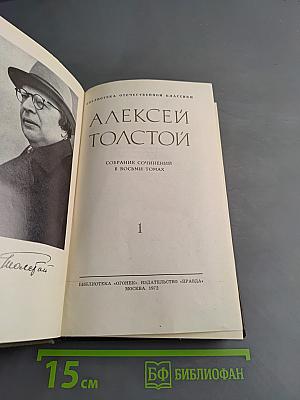 Собрание сочинений в восьми томах. Том 1
