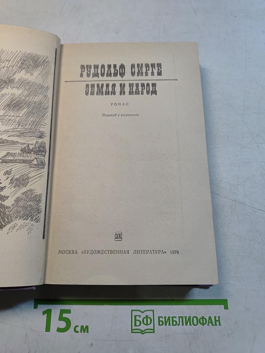 Земля и народ