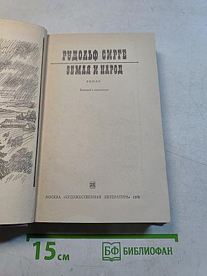 Земля и народ