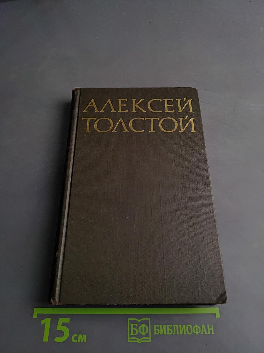 Алексей Толстой. Собрание сочинений в восьми томах. Том 3