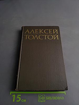 Алексей Толстой. Собрание сочинений в восьми томах. Том 3