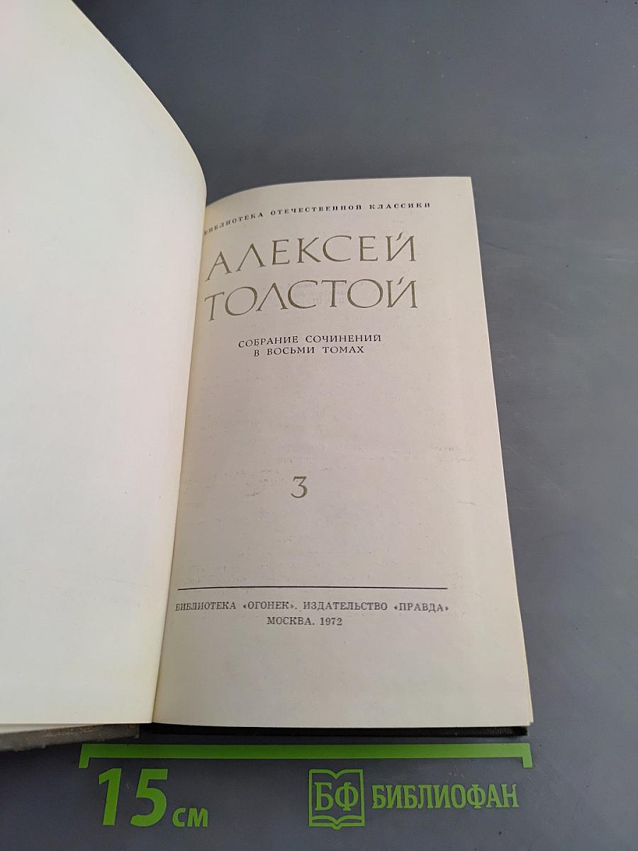 Алексей Толстой. Собрание сочинений в восьми томах. Том 3