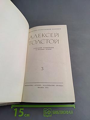 Алексей Толстой. Собрание сочинений в восьми томах. Том 3