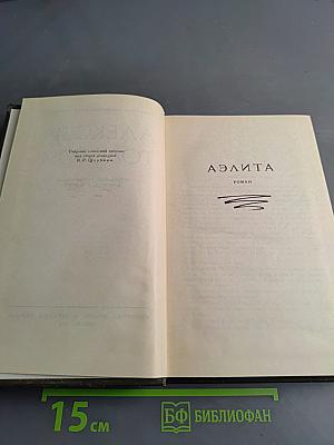 Алексей Толстой. Собрание сочинений в восьми томах. Том 3