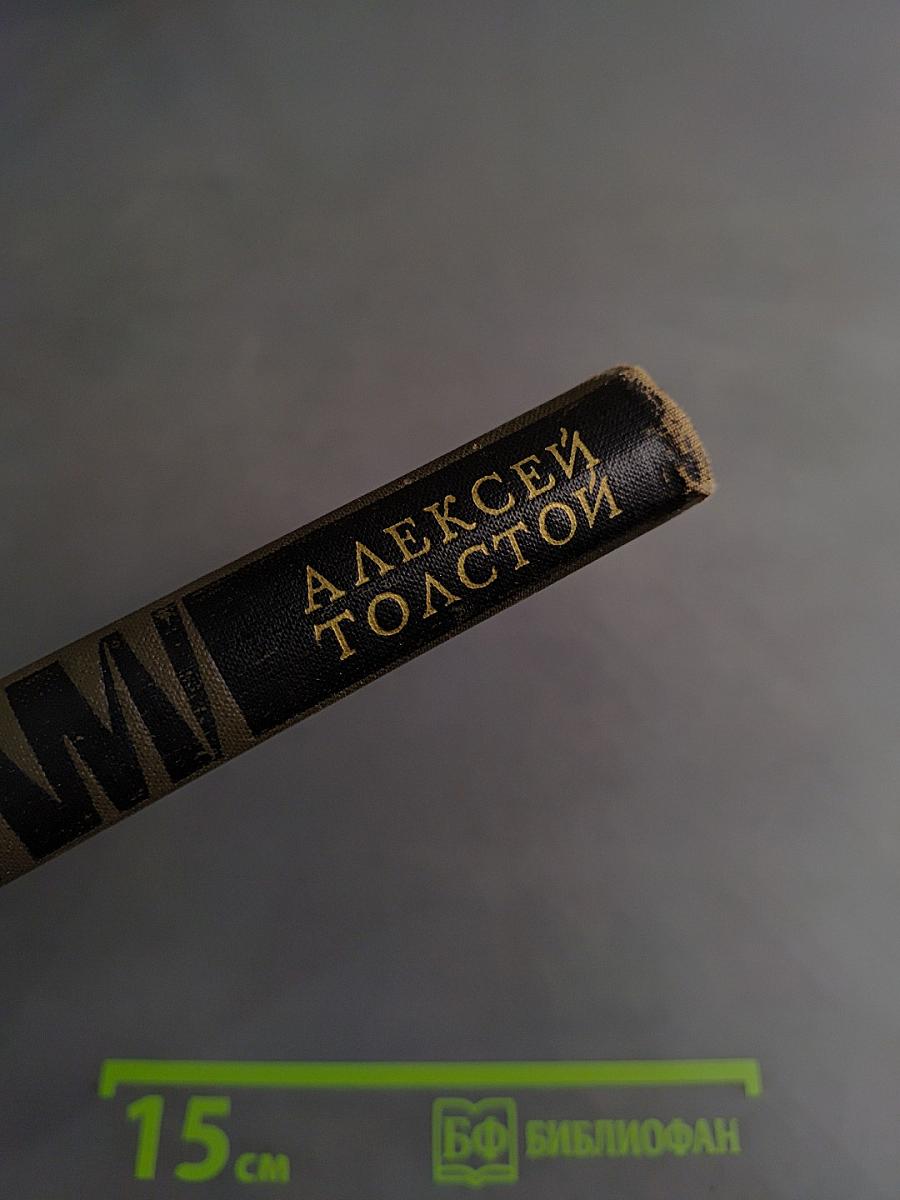 Алексей Толстой. Собрание сочинений в восьми томах. Том 3
