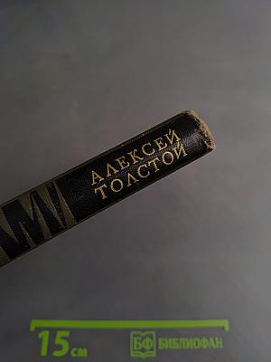 Алексей Толстой. Собрание сочинений в восьми томах. Том 3