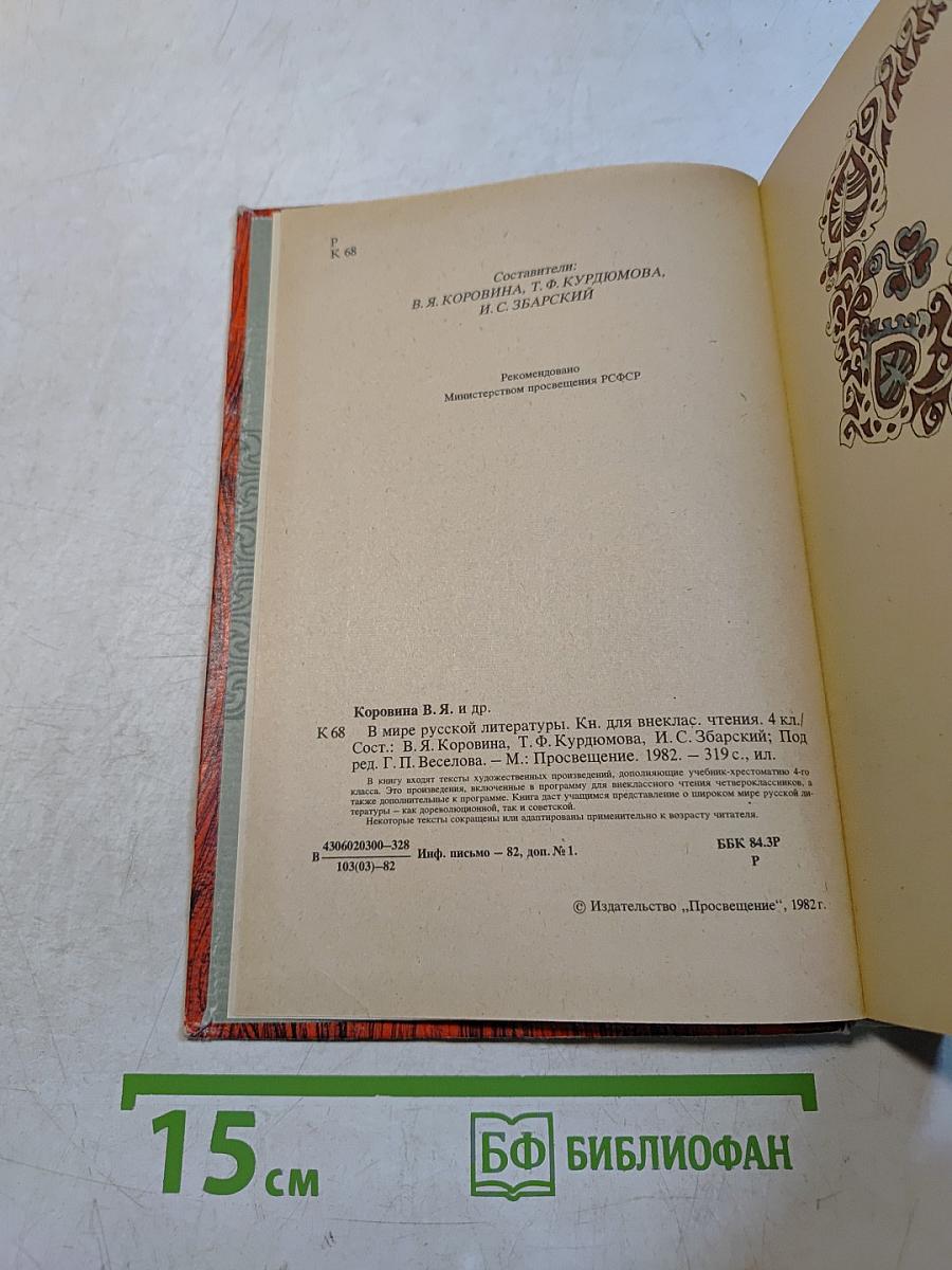 В мире русской литературы. 4 класс