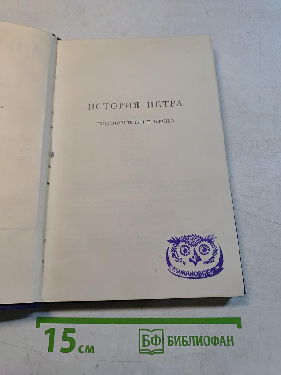 История Петра. Подготовительные тексты