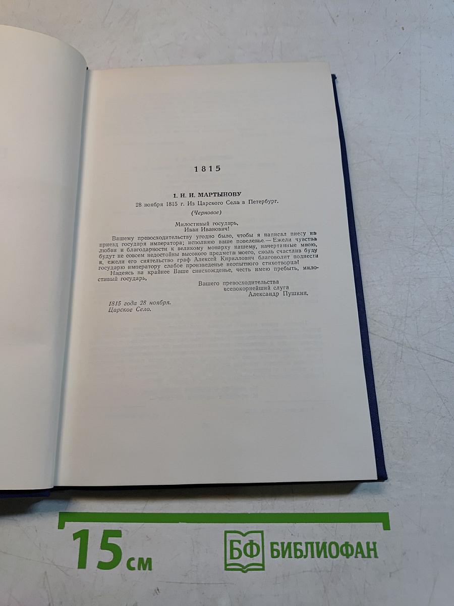 Полное собрание сочинений. Письма (1815-1830)