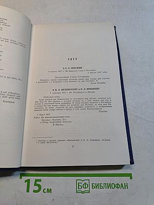 Полное собрание сочинений. Письма (1815-1830)